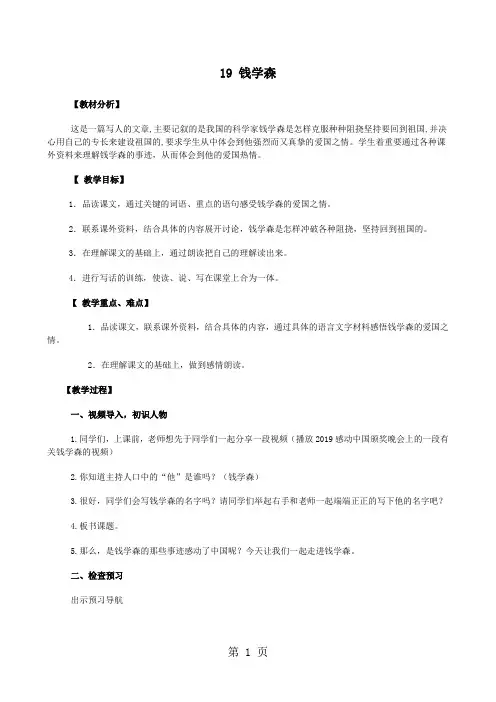 六年级上册语文教案19 钱学森_苏教版