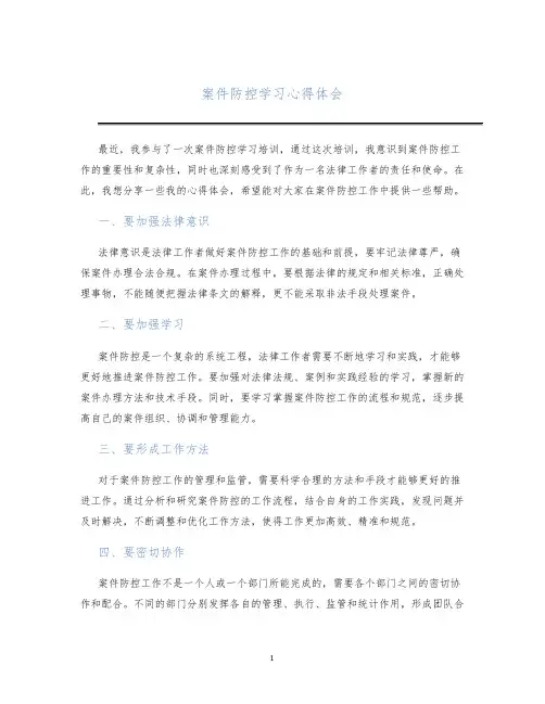 案件防控学习心得体会