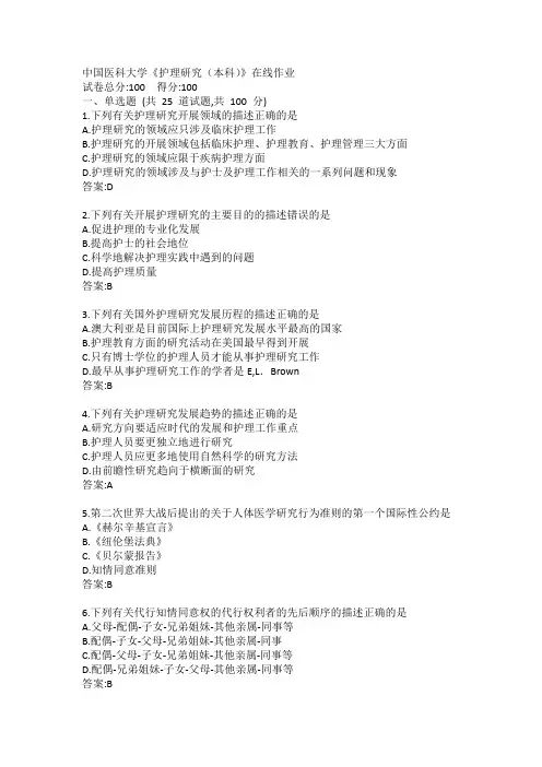 中国医科大学《护理研究(本科)》在线作业答案