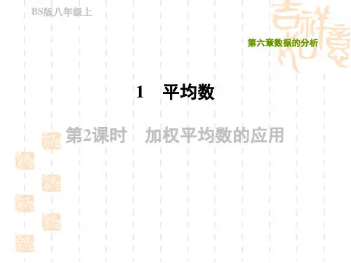 北师版八年级上册数学第6章 数据的分析 加权平均数的应用