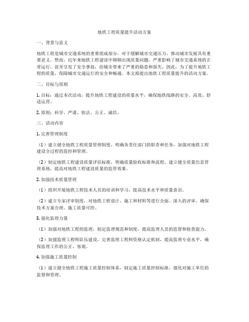 地铁工程质量提升活动方案