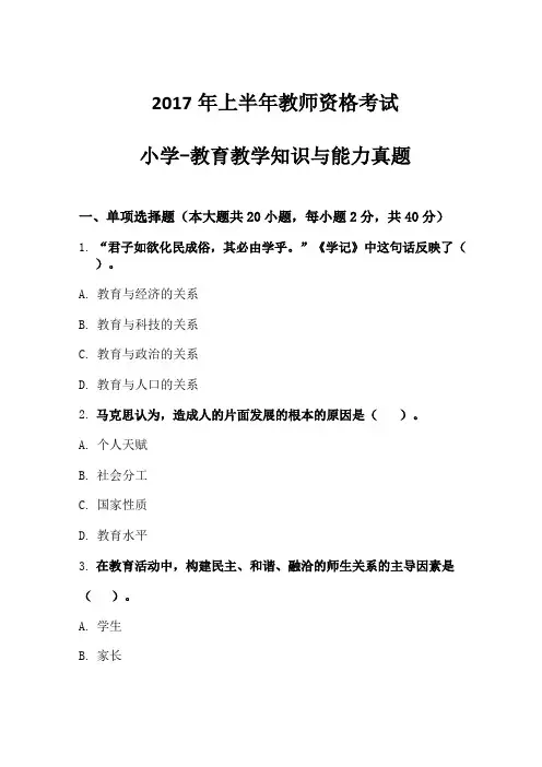 2017年上半年教育教学知识与能力(小学)真题及解析