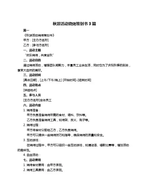 秋游活动烧烤策划书3篇