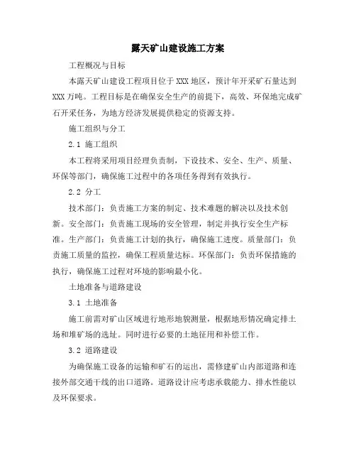露天矿山建设施工方案