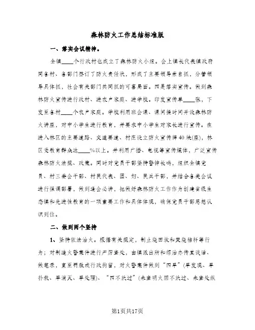 森林防火工作总结标准版(8篇)