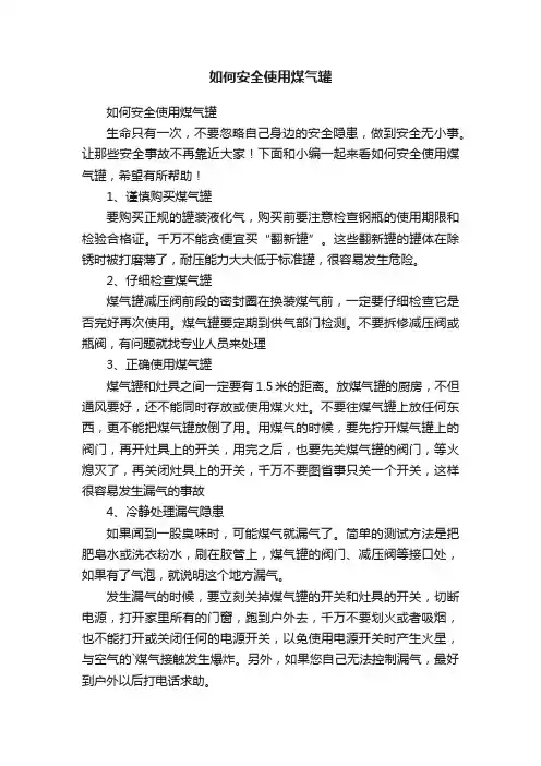 如何安全使用煤气罐