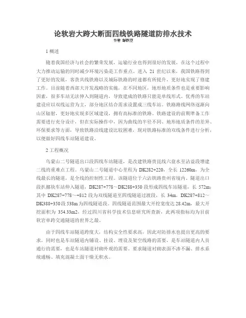 论软岩大跨大断面四线铁路隧道防排水技术
