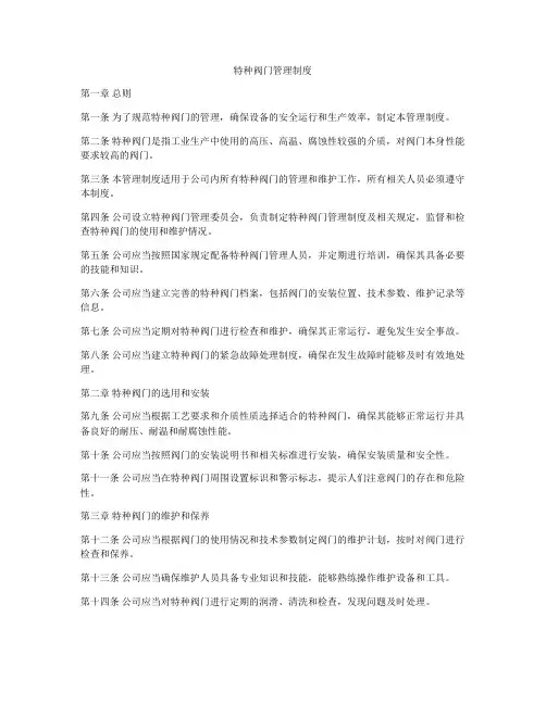 特种阀门管理制度