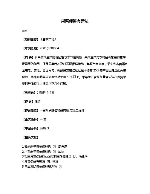 果菜保鲜有新法