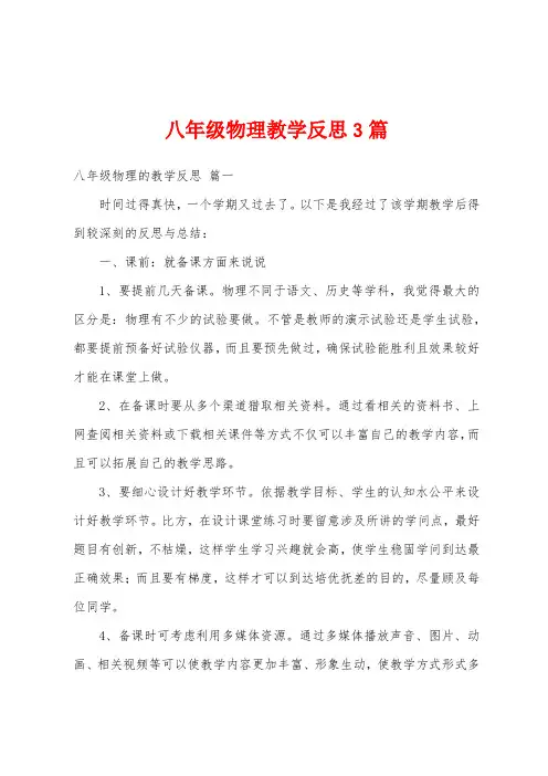 八年级物理教学反思3篇