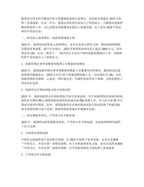 药品研发年度总结