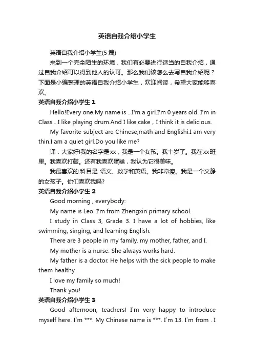 英语自我介绍小学生（5篇）