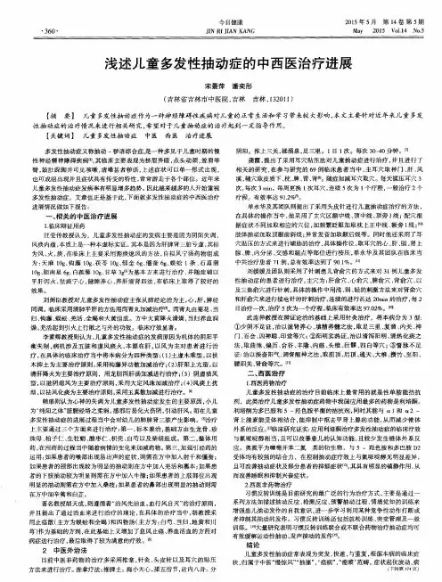 浅述儿童多发性抽动症的中西医治疗进展