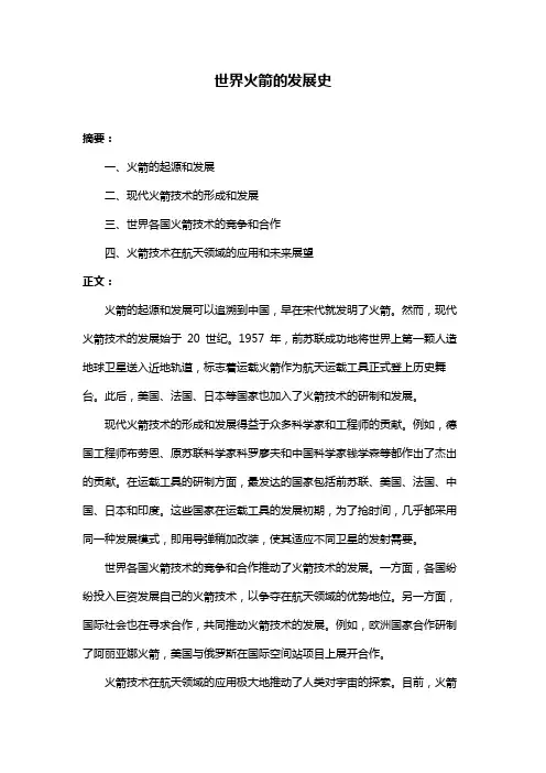 世界火箭的发展史