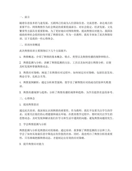 舆情培训心得体会教师