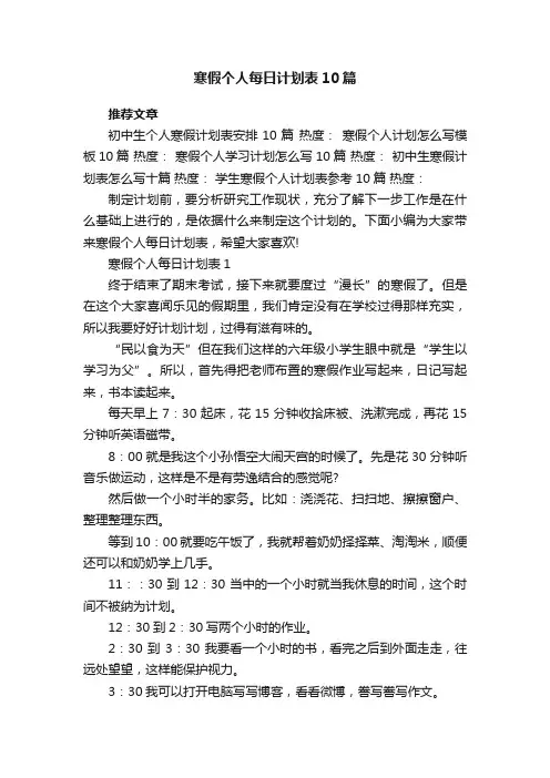 寒假个人每日计划表10篇