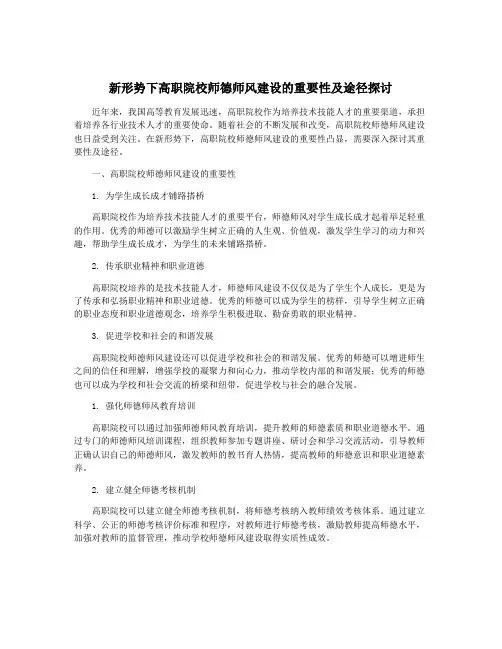 新形势下高职院校师德师风建设的重要性及途径探讨