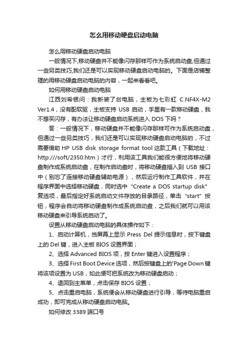 怎么用移动硬盘启动电脑