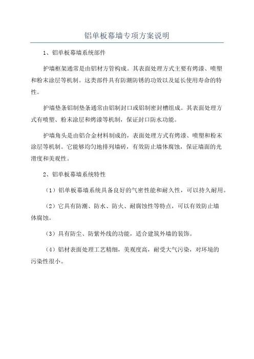 铝单板幕墙专项方案说明