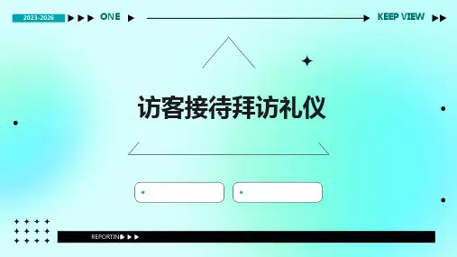 访客接待拜访礼仪