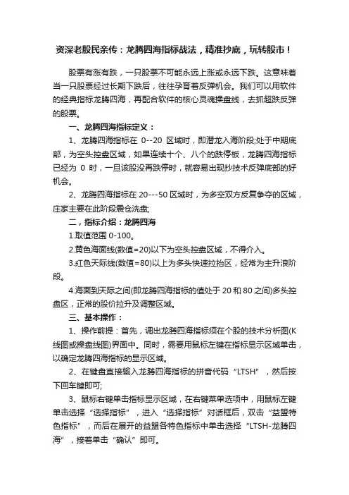 资深老股民亲传：龙腾四海指标战法，精准抄底，玩转股市！