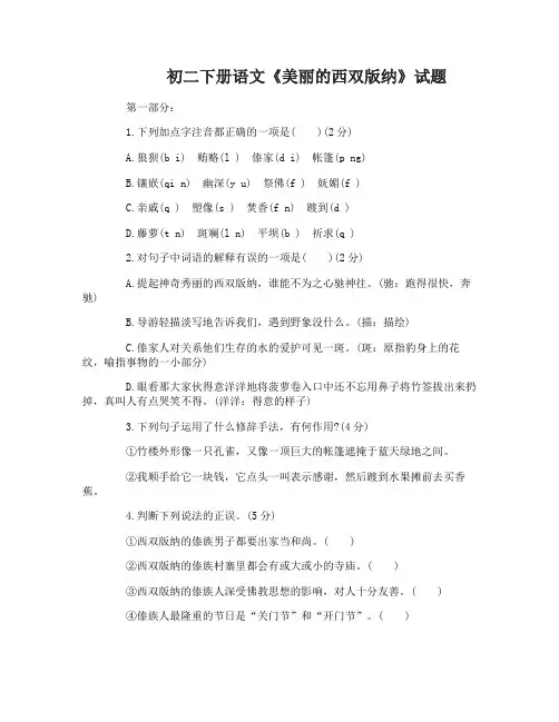 初二下册语文《美丽的西双版纳》试题及答案