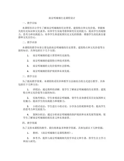 南京明城墙行走课程设计