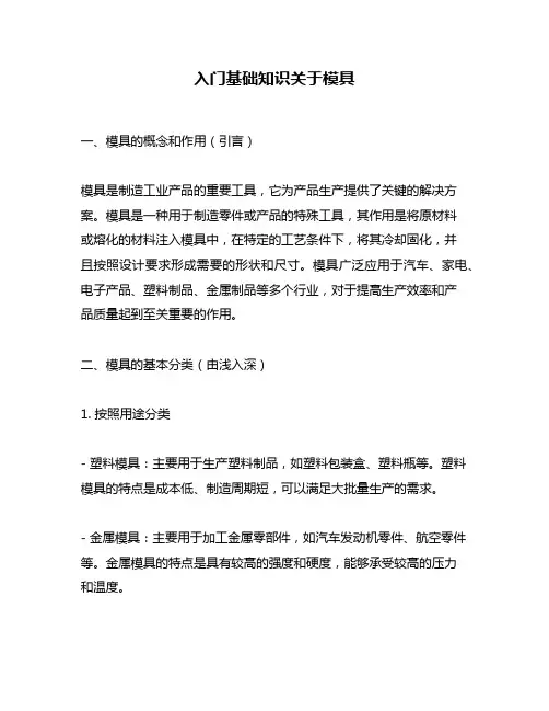 入门基础知识关于模具