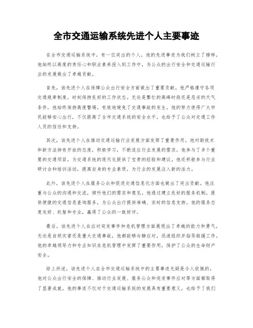 全市交通运输系统先进个人主要事迹