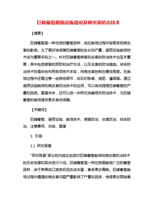 巨峰葡萄避雨设施栽培及病虫害防治技术