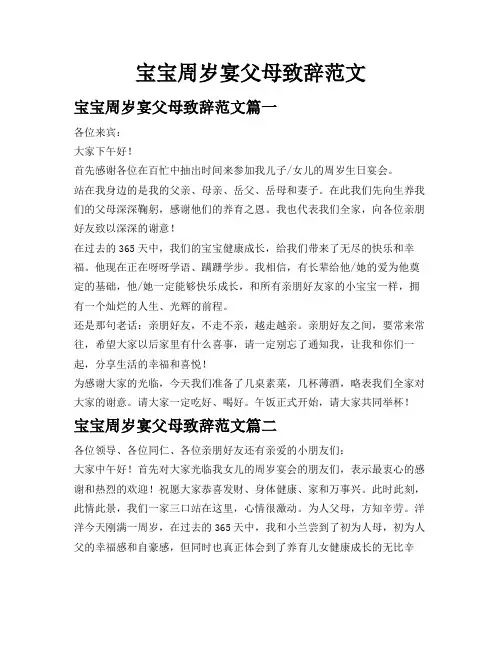 宝宝周岁宴父母致辞范文