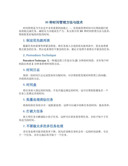 30种时间管理方法与技术