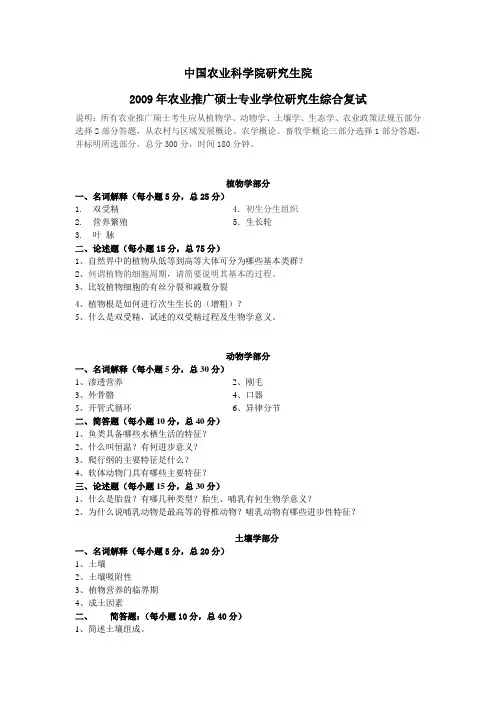 中国农业科学院研究生院2009试题