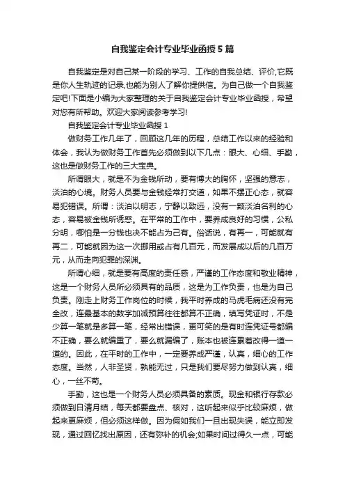 自我鉴定会计专业毕业函授5篇
