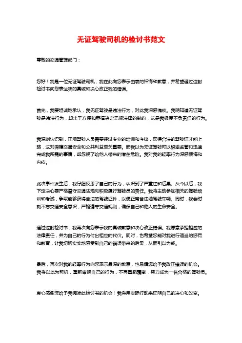 无证驾驶司机的检讨书范文