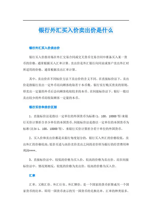 银行外汇买入价卖出价是什么