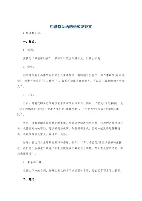 申请帮助函的格式及范文