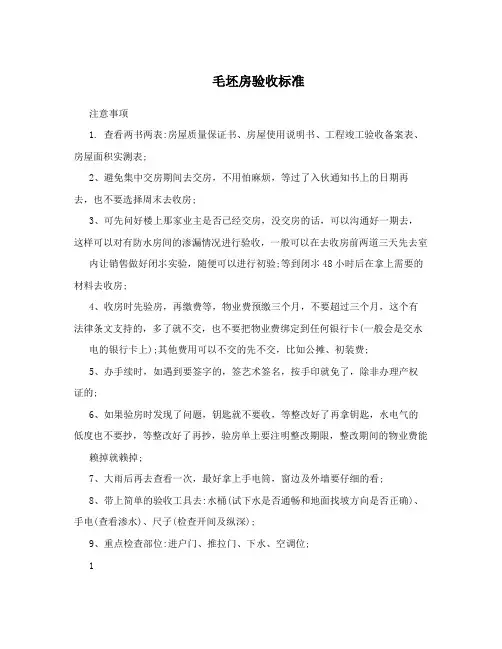 毛坯房验收标准