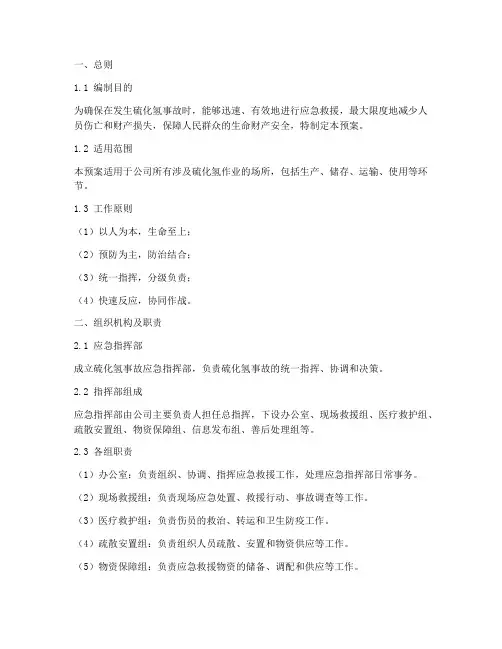 硫化氢事故应急预案