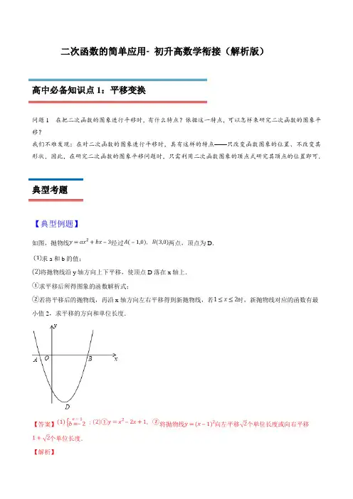 二次函数的简单应用- 初升高数学衔接(解析版)
