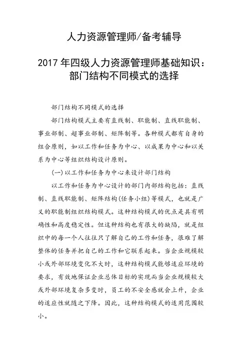 四级人力资源管理师基础知识：部门结构不同模式的选择