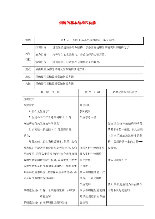 北师大版生物-七年级上册2.3.1细胞的基本结构和功能第1课时教案