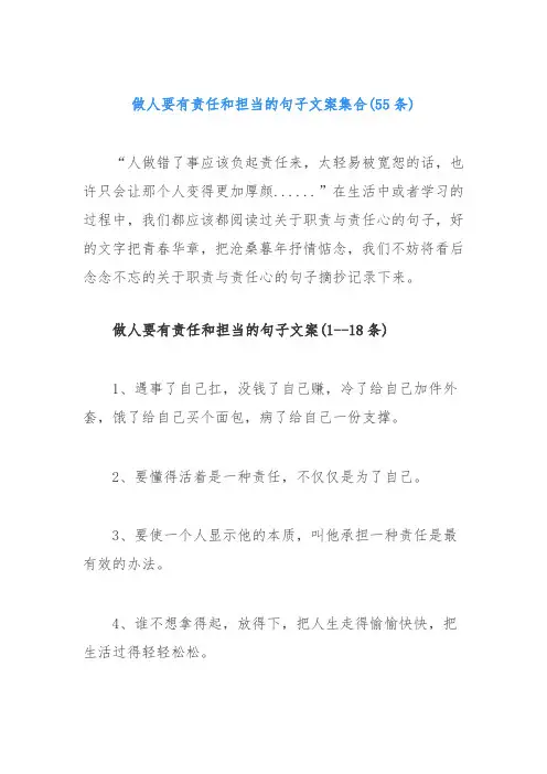 (55条)做人要有责任和担当的句子文案集合