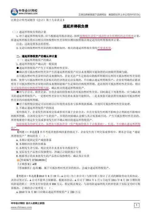 递延所得税负债--注册会计师考试辅导《会计》第十九章讲义5