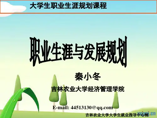 第一讲 建立生涯与职业意识