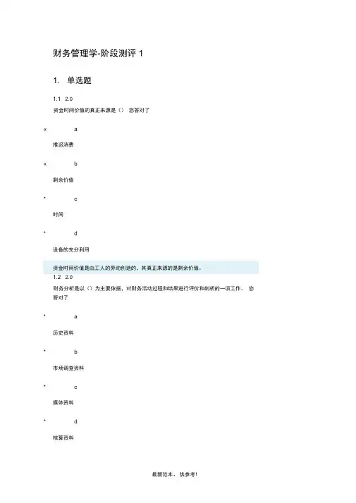 财务管理学-阶段测试一