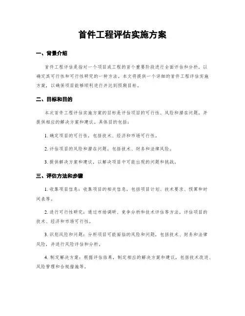 首件工程评估实施方案