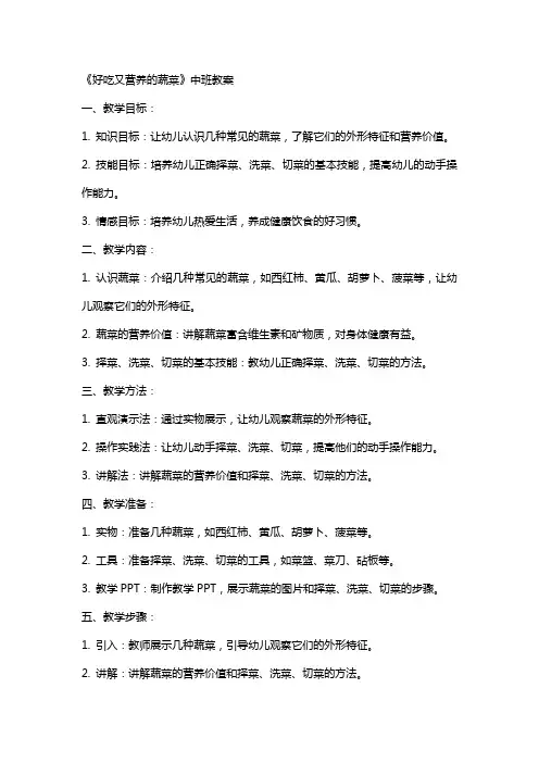 《好吃又营养的蔬菜》中班教案