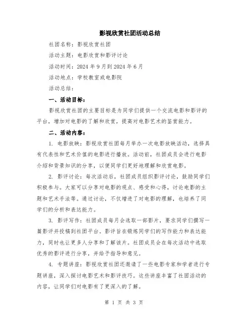 影视欣赏社团活动总结