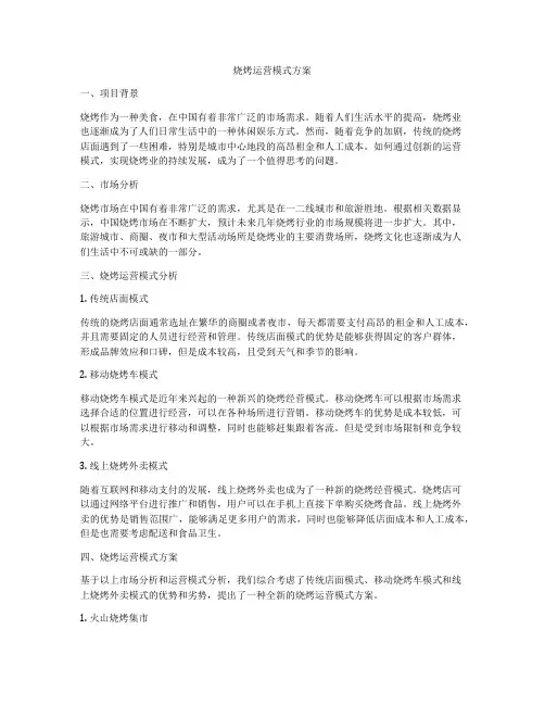 烧烤运营模式方案